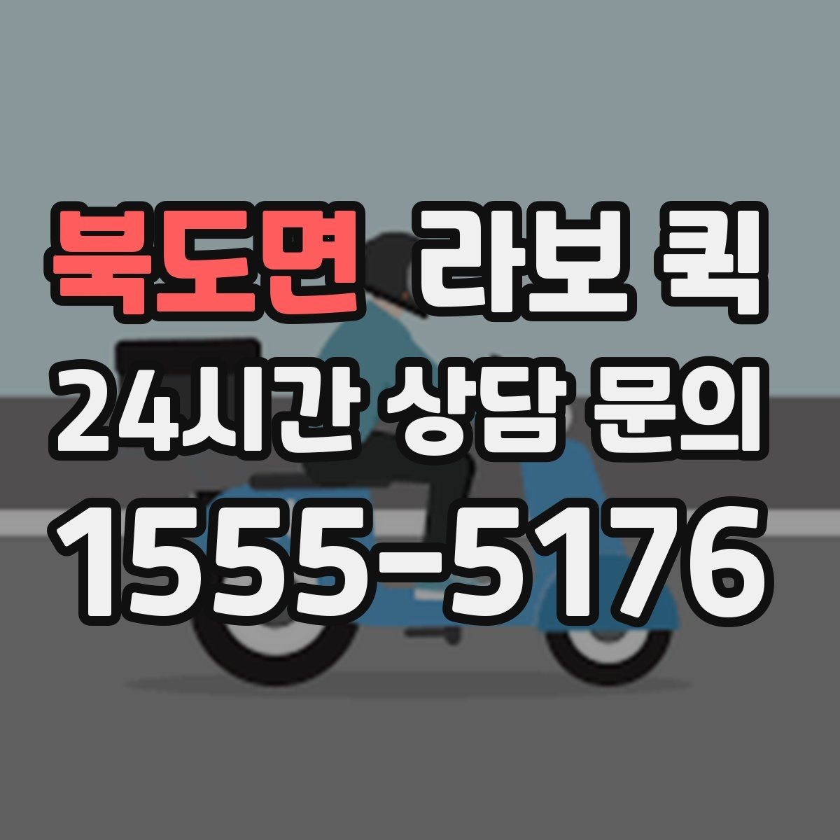북도면 라보 퀵 예약 가능한 시간대 살펴보기