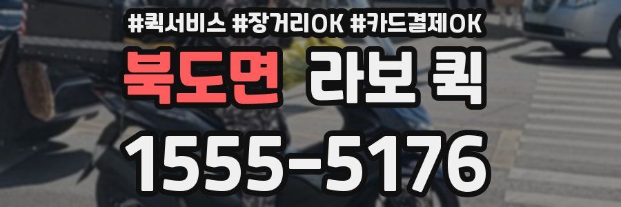 북도면 라보 퀵
