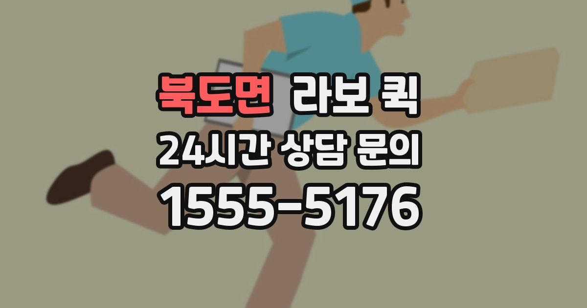 북도면 라보 퀵