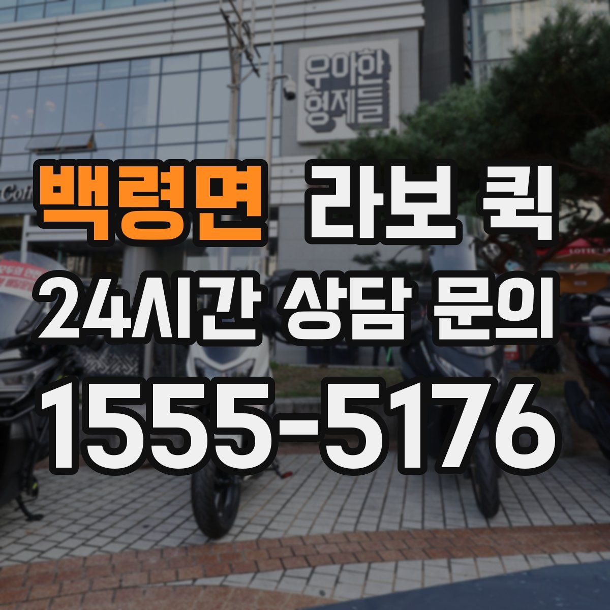 백령면 라보 퀵
