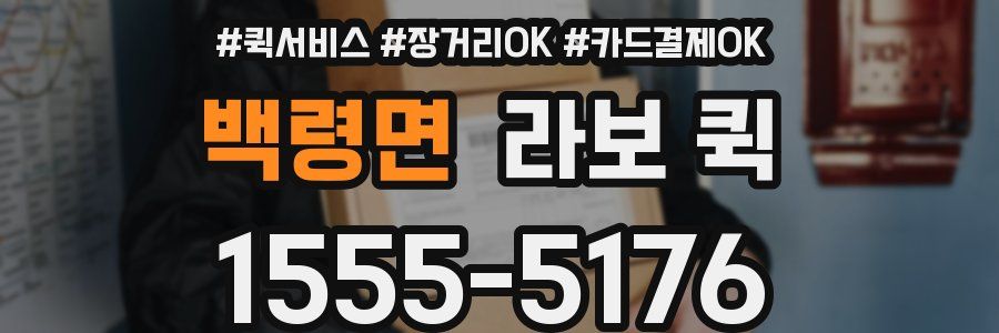 백령면 라보 퀵