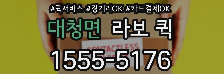 대청면 라보 퀵
