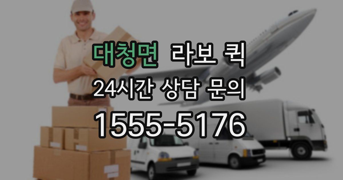대청면 라보 퀵