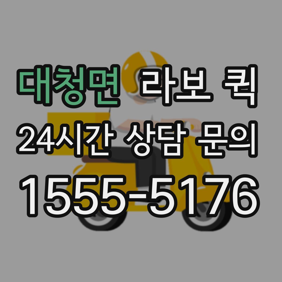 대청면 라보 퀵