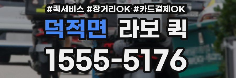 덕적면 라보 퀵