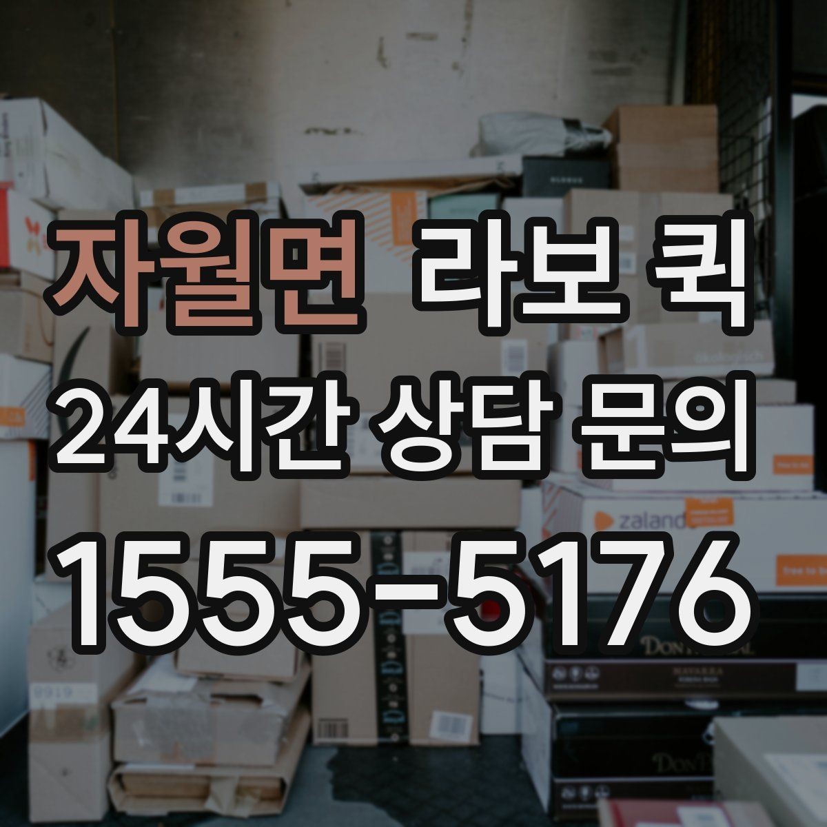 자월면 라보 퀵 절차를 처음부터 끝까지 보기