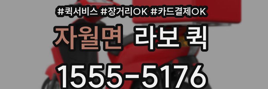 자월면 라보 퀵