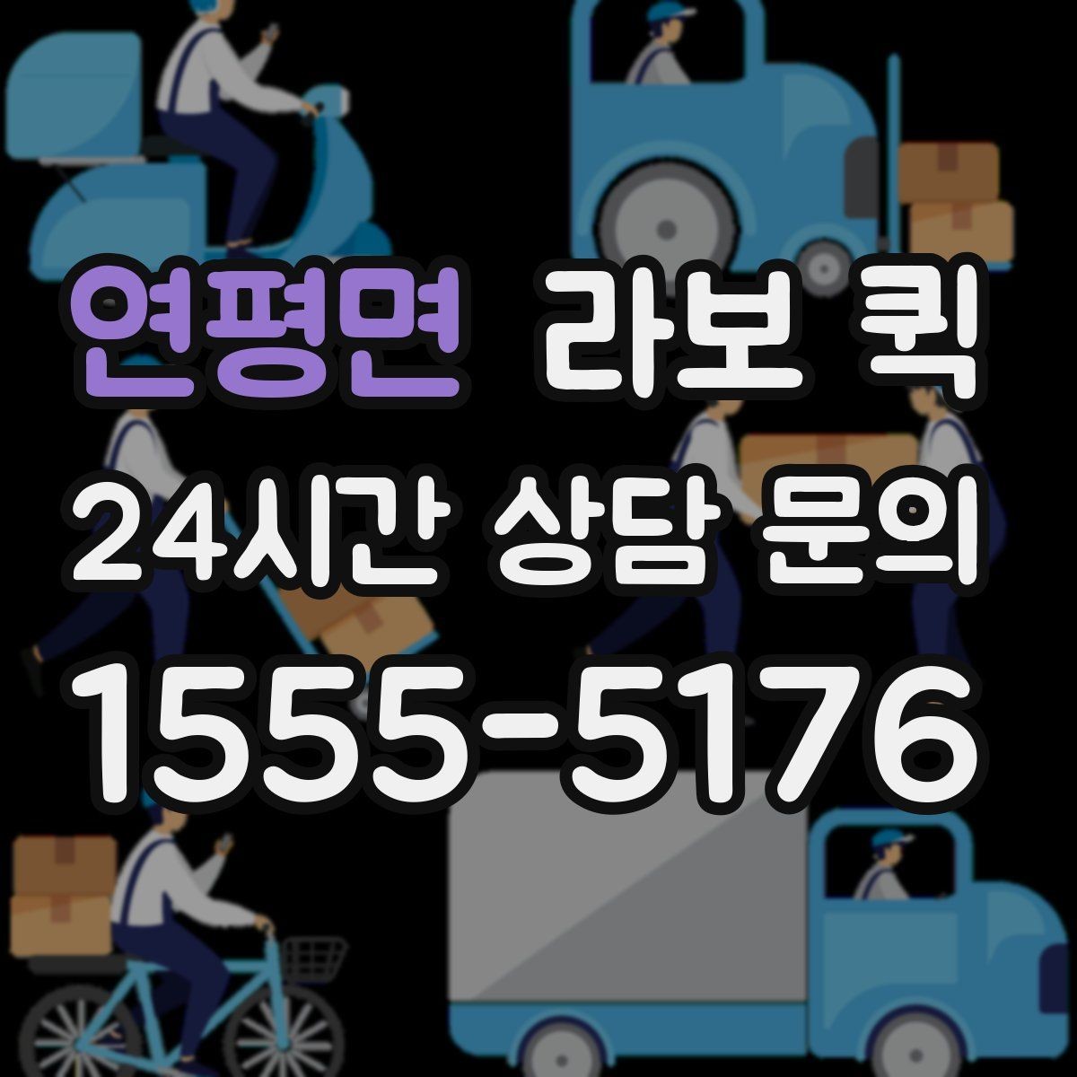 연평면 라보 퀵 문의할 때 실수 줄이는 법