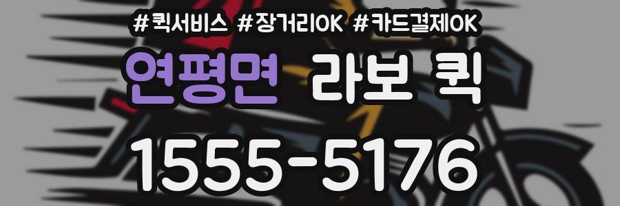 연평면 라보 퀵