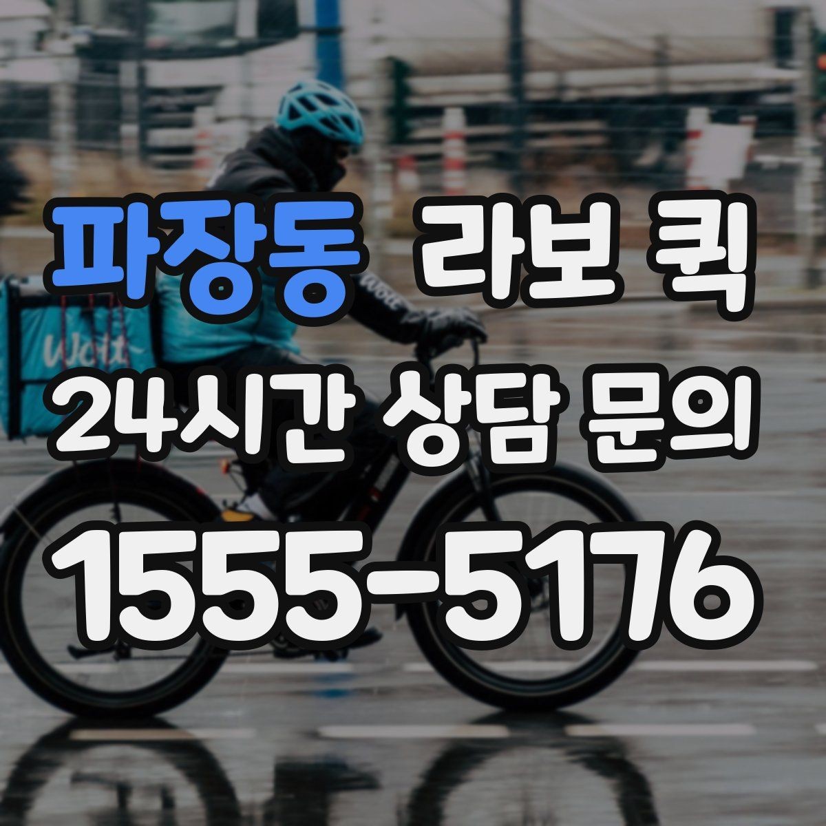 파장동 라보 퀵 후기와 실제 만족도 살펴보기