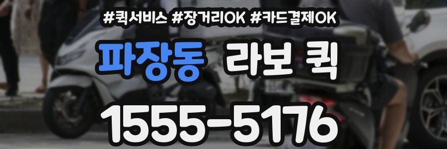 파장동 라보 퀵