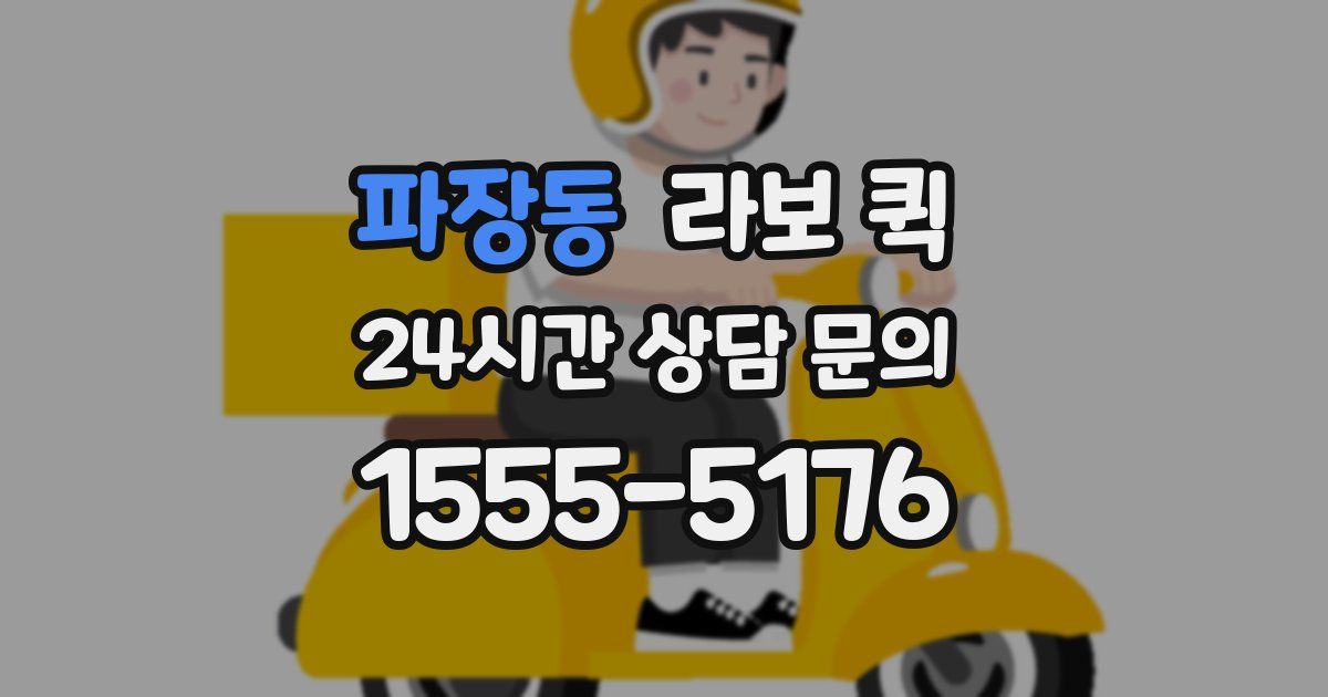 파장동 라보 퀵