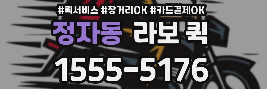 정자동 라보 퀵
