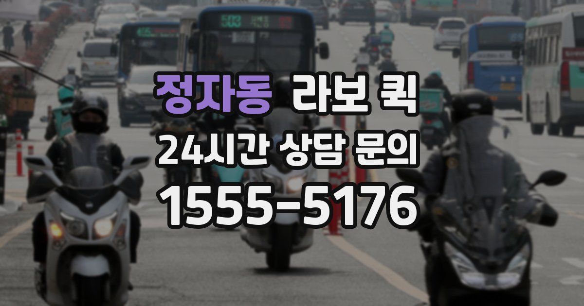 정자동 라보 퀵