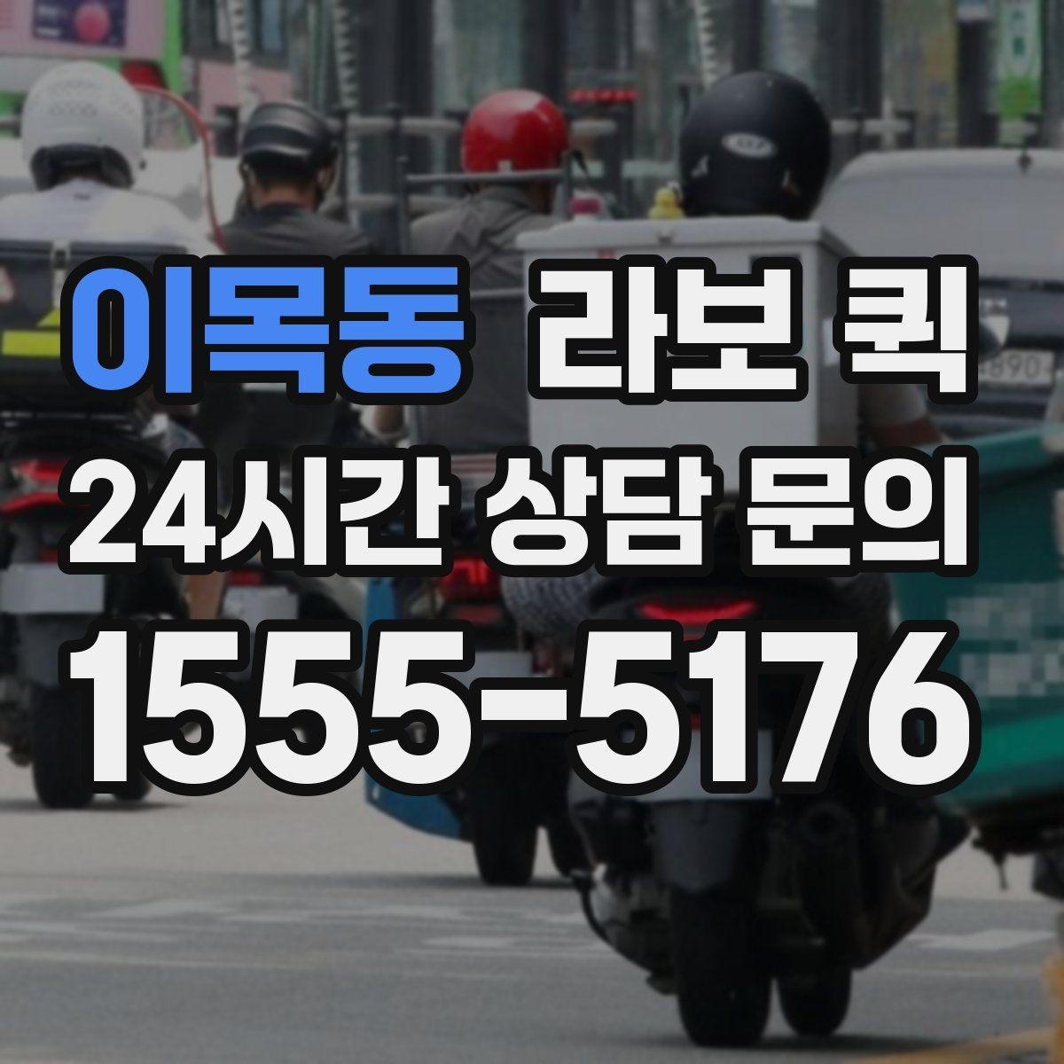 이목동 라보 퀵 서비스 이용이 필요한 신호