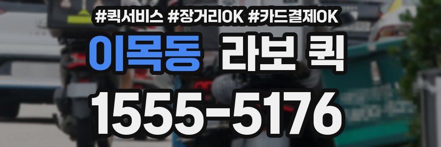 이목동 라보 퀵