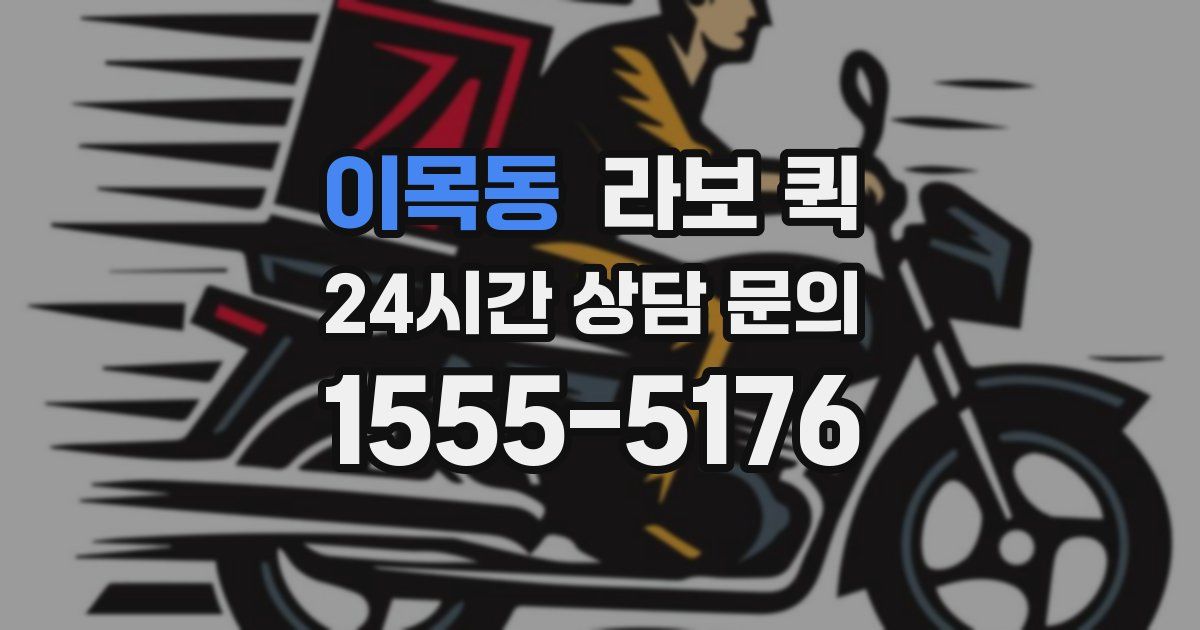 이목동 라보 퀵