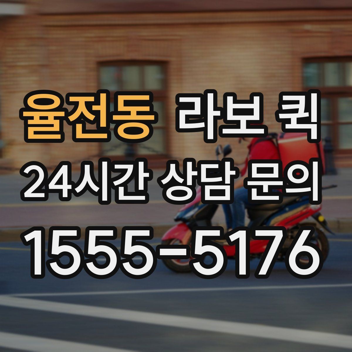 율전동 라보 퀵 운송 전 포장과 고정 방법
