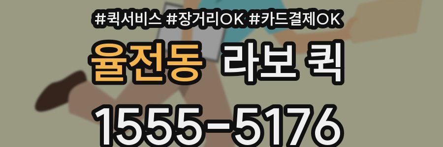 율전동 라보 퀵