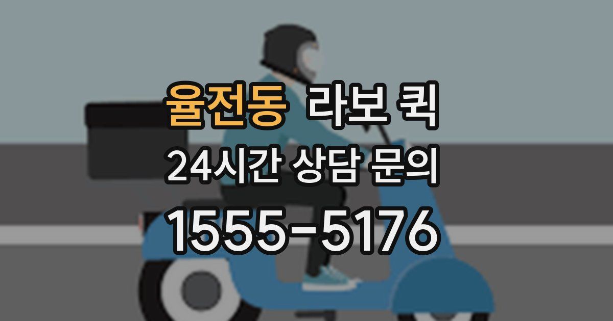 율전동 라보 퀵