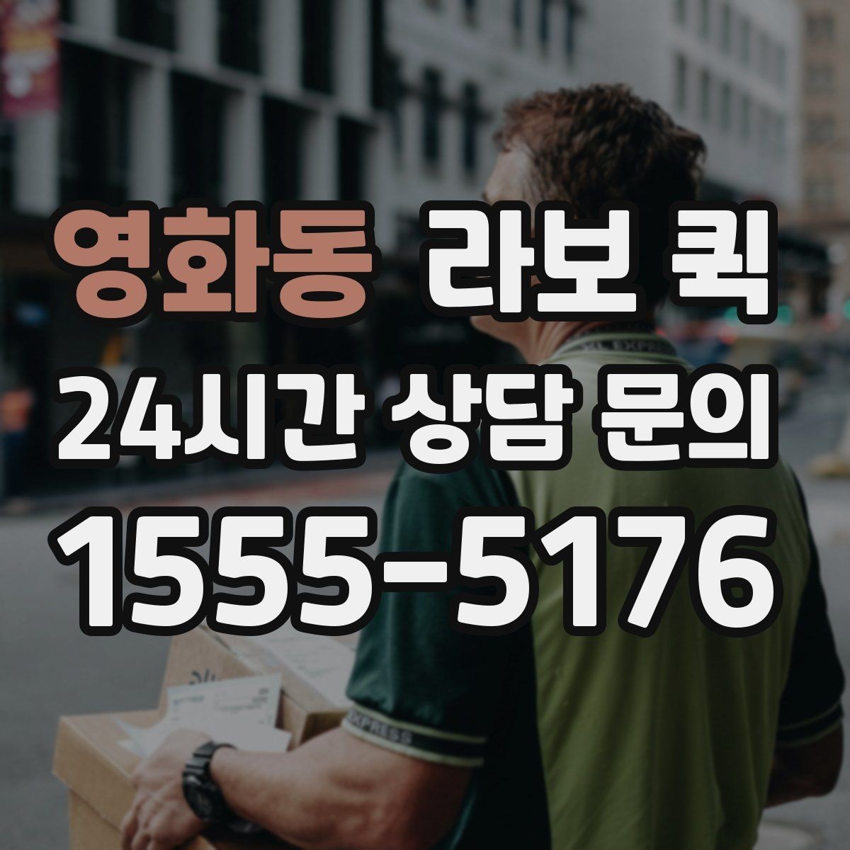 영화동 라보 퀵 반출입 동선에 맞춘 차량 안내
