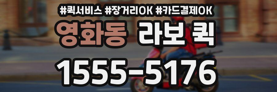영화동 라보 퀵
