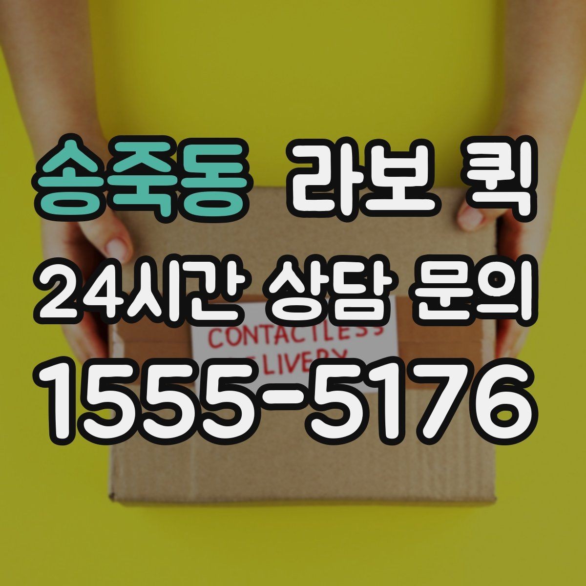 송죽동 라보 퀵 문의 시 꼭 확인할 내용