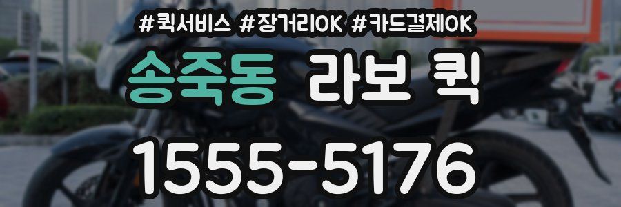 송죽동 라보 퀵