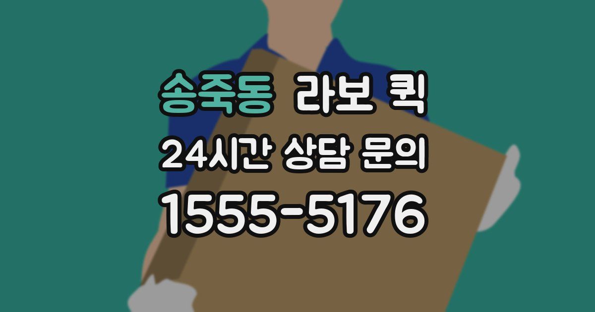 송죽동 라보 퀵