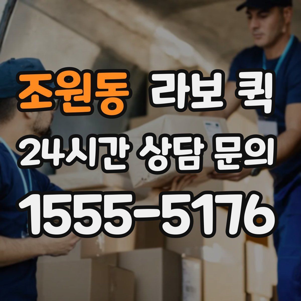 조원동 라보 퀵 점검 항목을 쉽게 정리