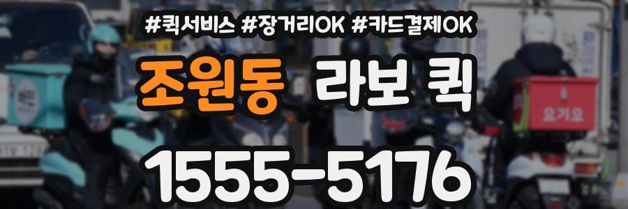 조원동 라보 퀵