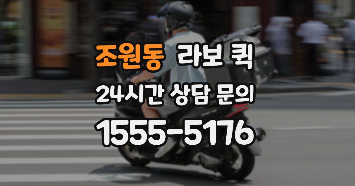 조원동 라보 퀵