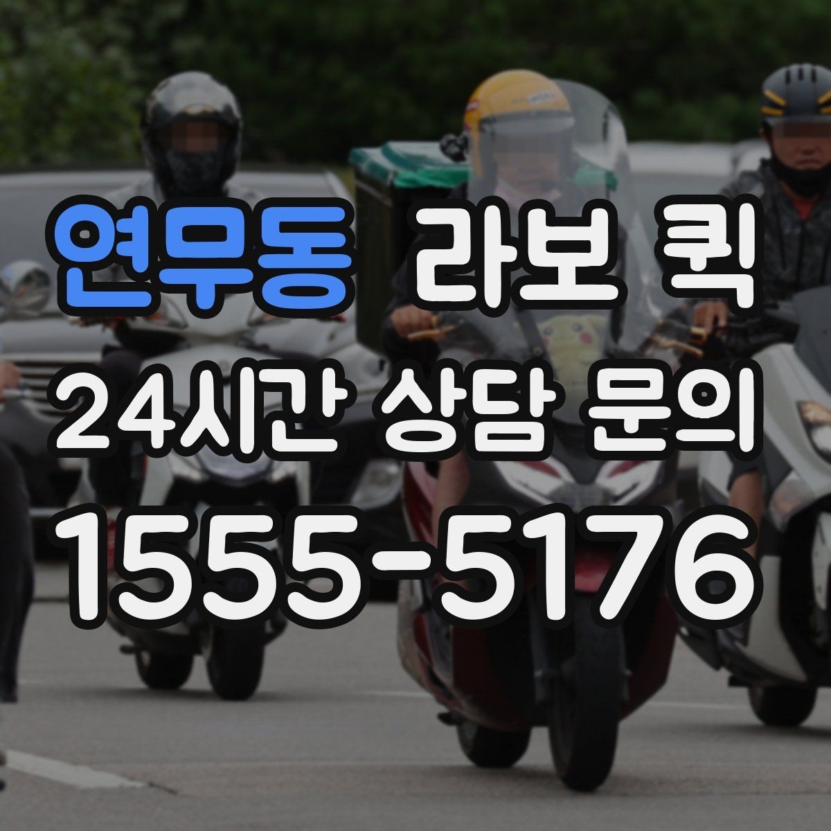 연무동 라보 퀵 가구와 생활용품 운반 시 참고점