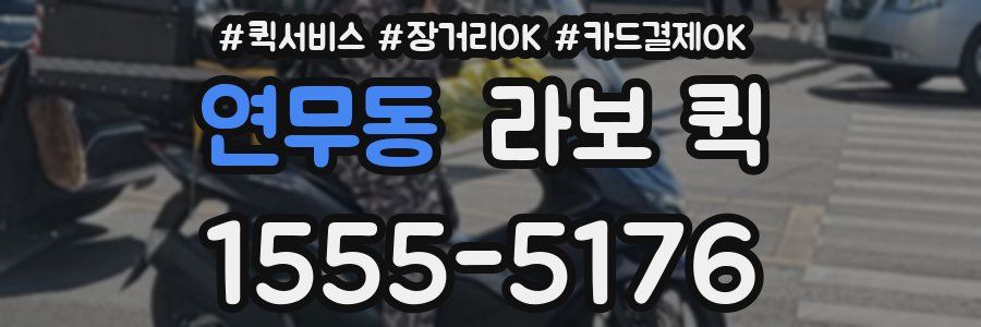 연무동 라보 퀵