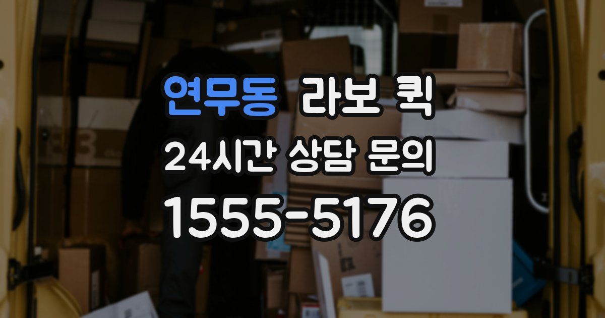 연무동 라보 퀵
