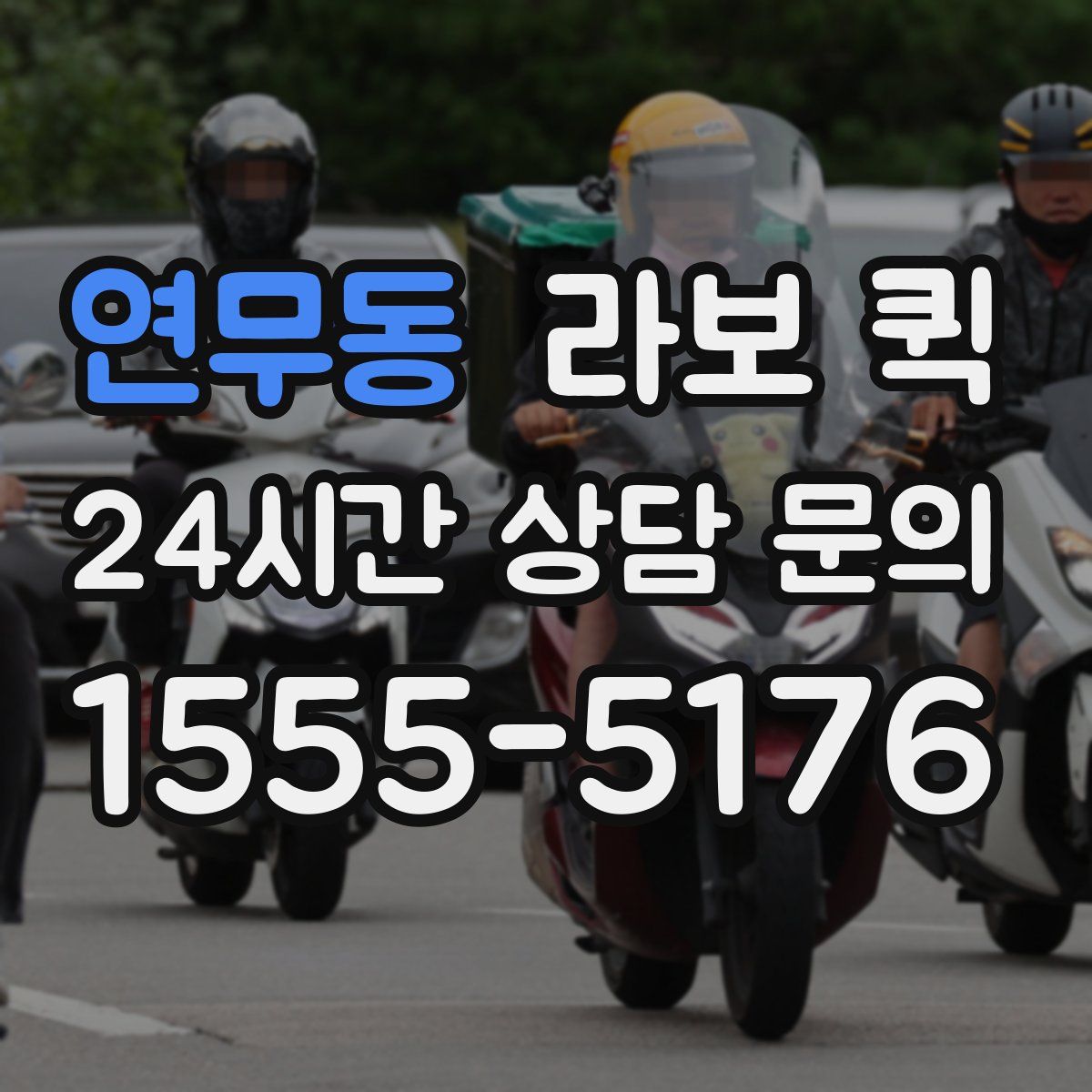 연무동 라보 퀵