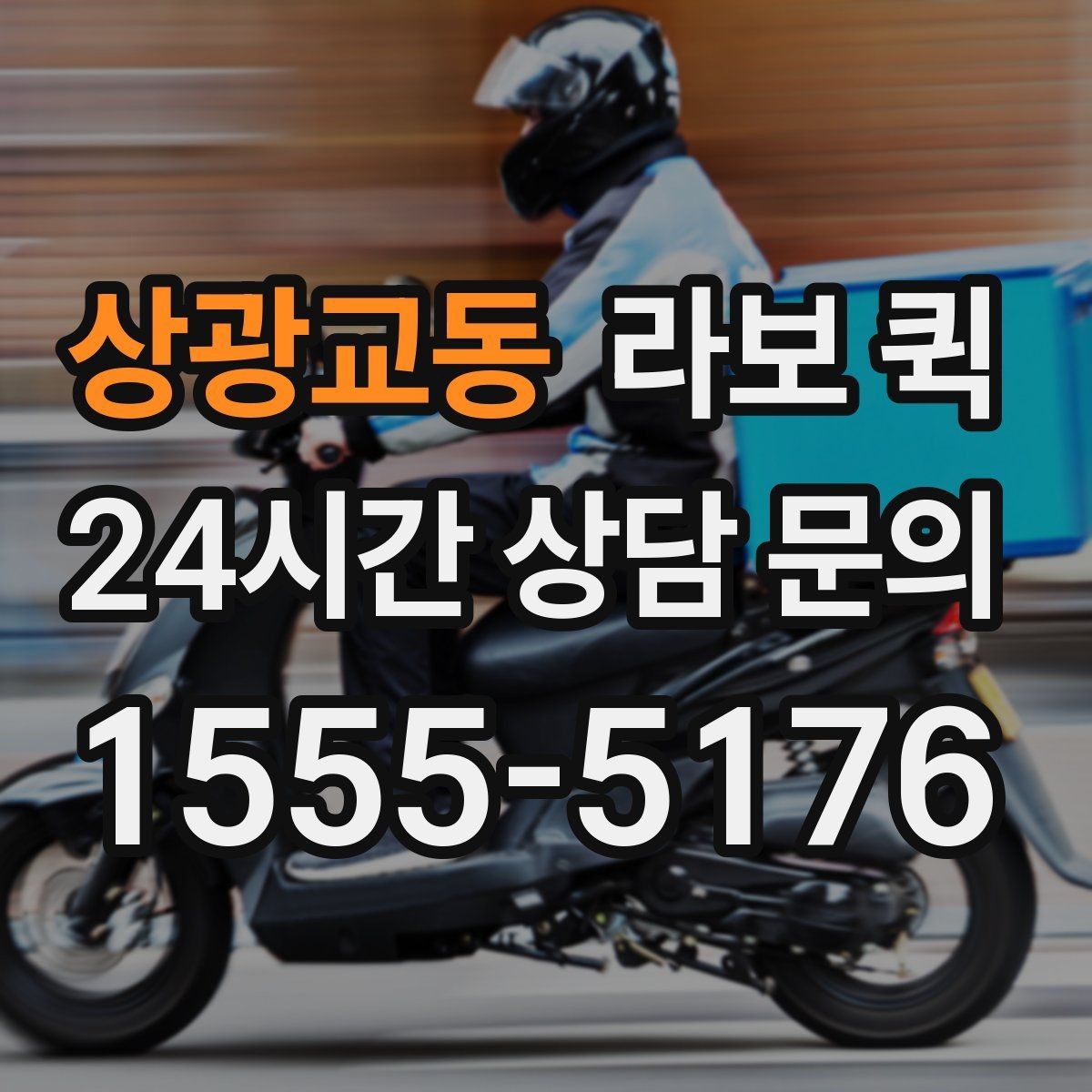 상광교동 라보 퀵 급하게 찾을 때 확인할 정보