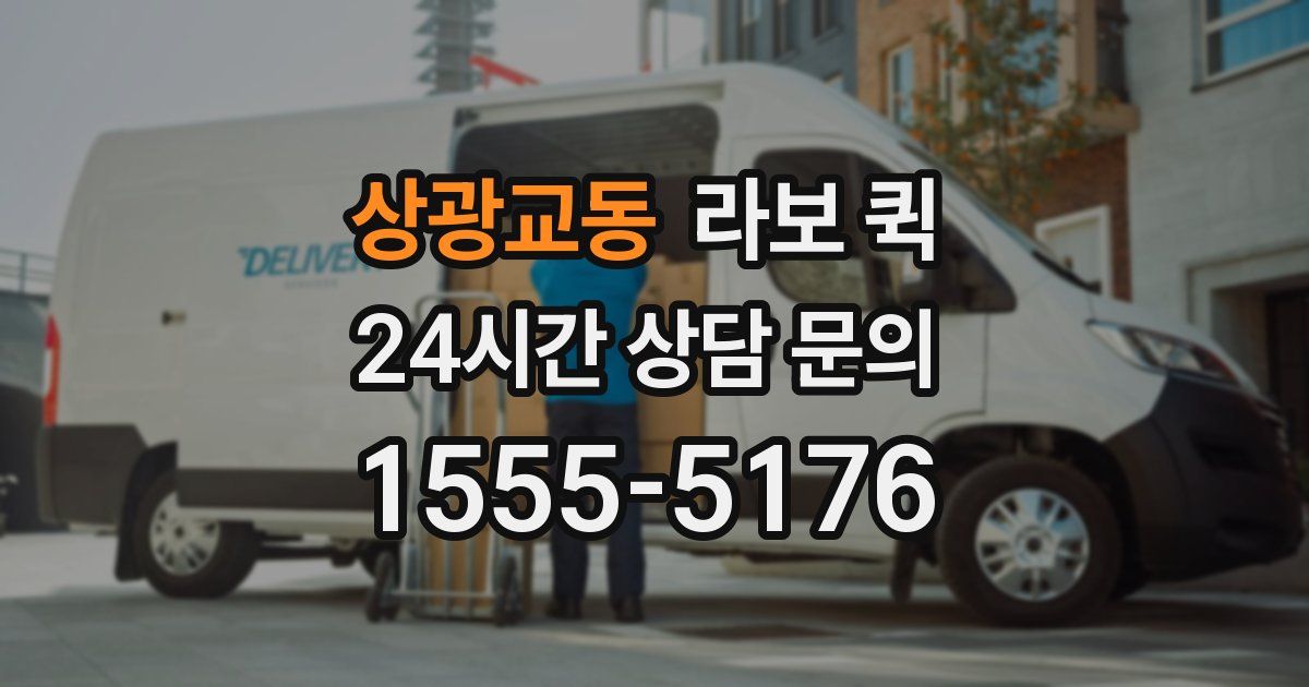 상광교동 라보 퀵
