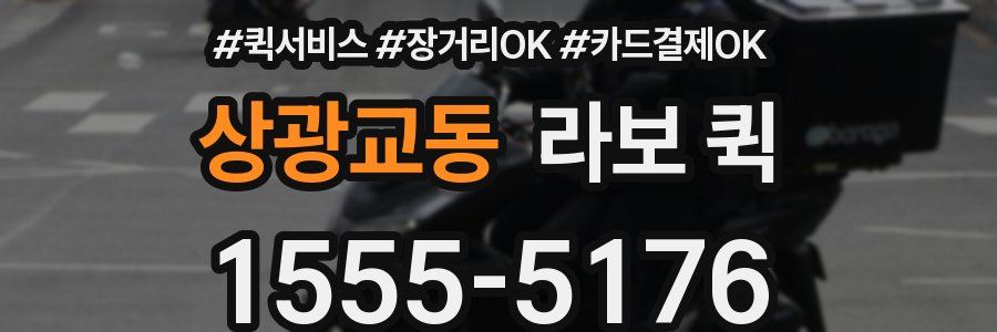 상광교동 라보 퀵