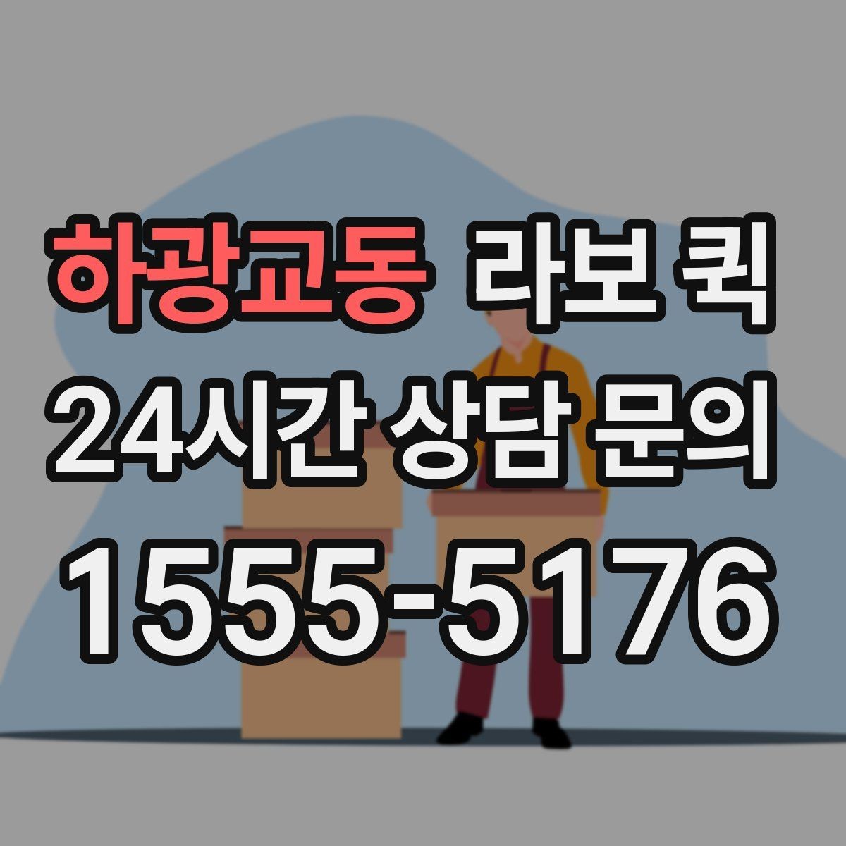 하광교동 라보 퀵 이용이 필요한 상황 정리