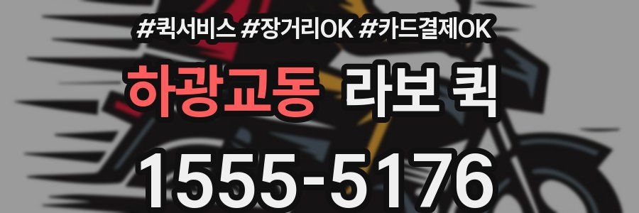 하광교동 라보 퀵