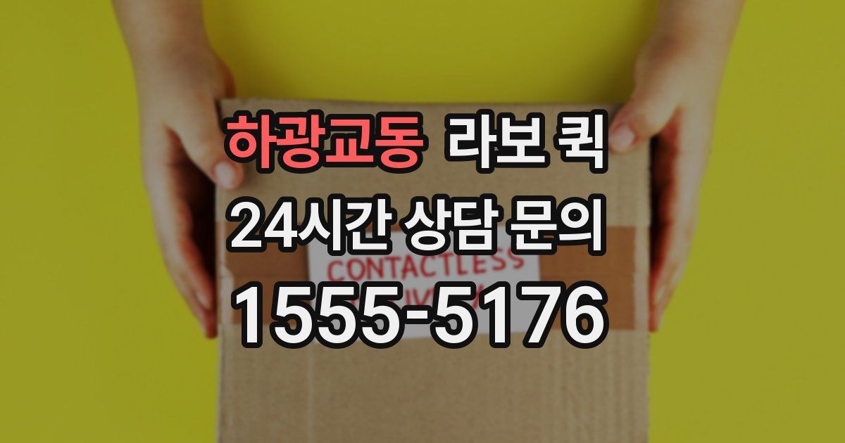 하광교동 라보 퀵