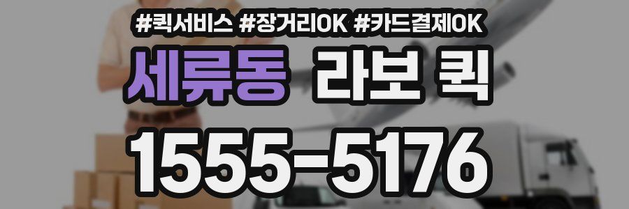 세류동 라보 퀵