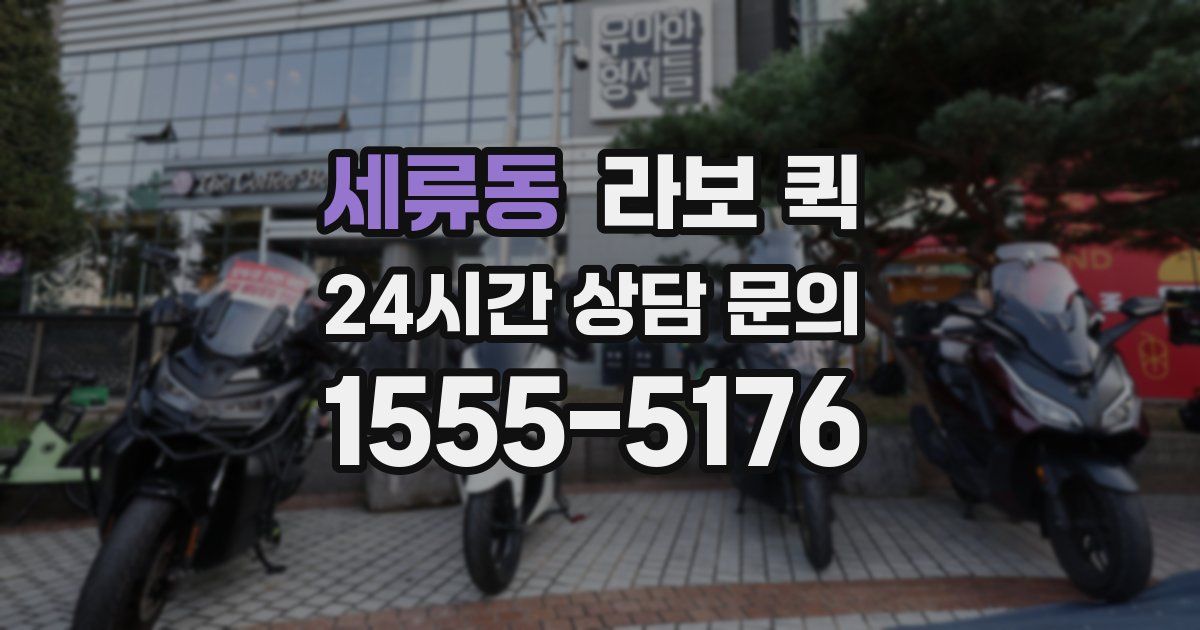 세류동 라보 퀵