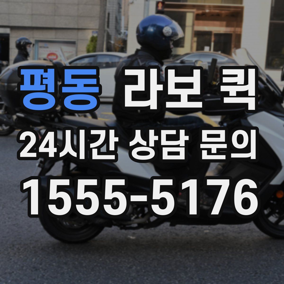 평동 라보 퀵