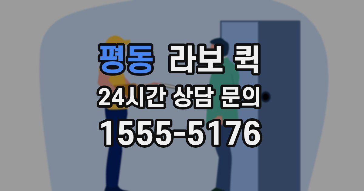 평동 라보 퀵