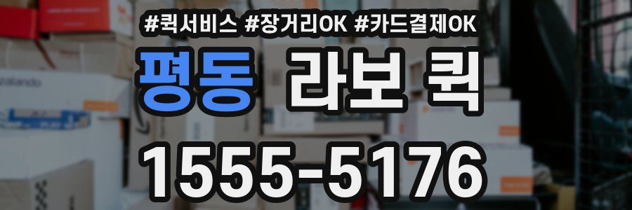 평동 라보 퀵