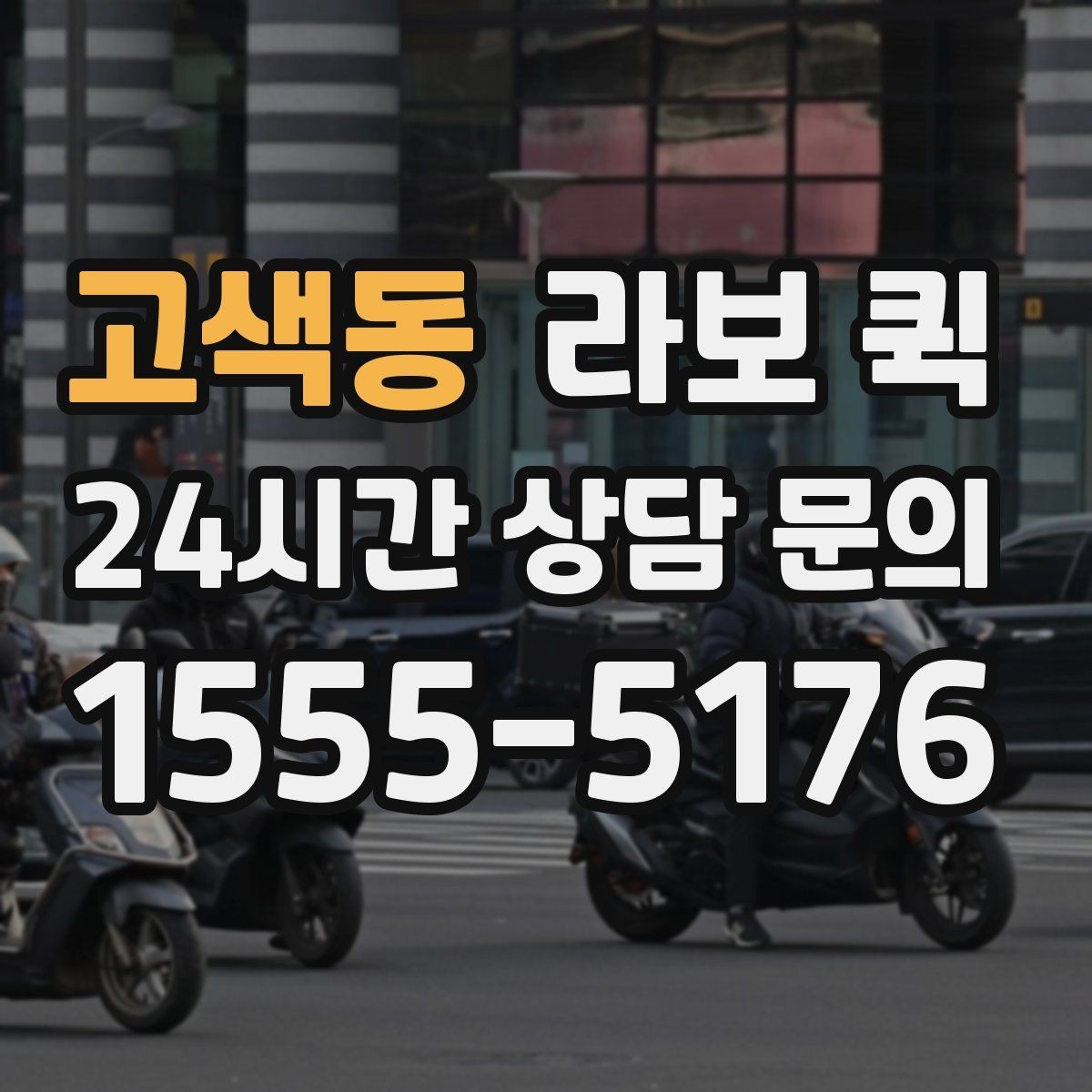 고색동 라보 퀵 가구와 생활용품 운반 시 참고점