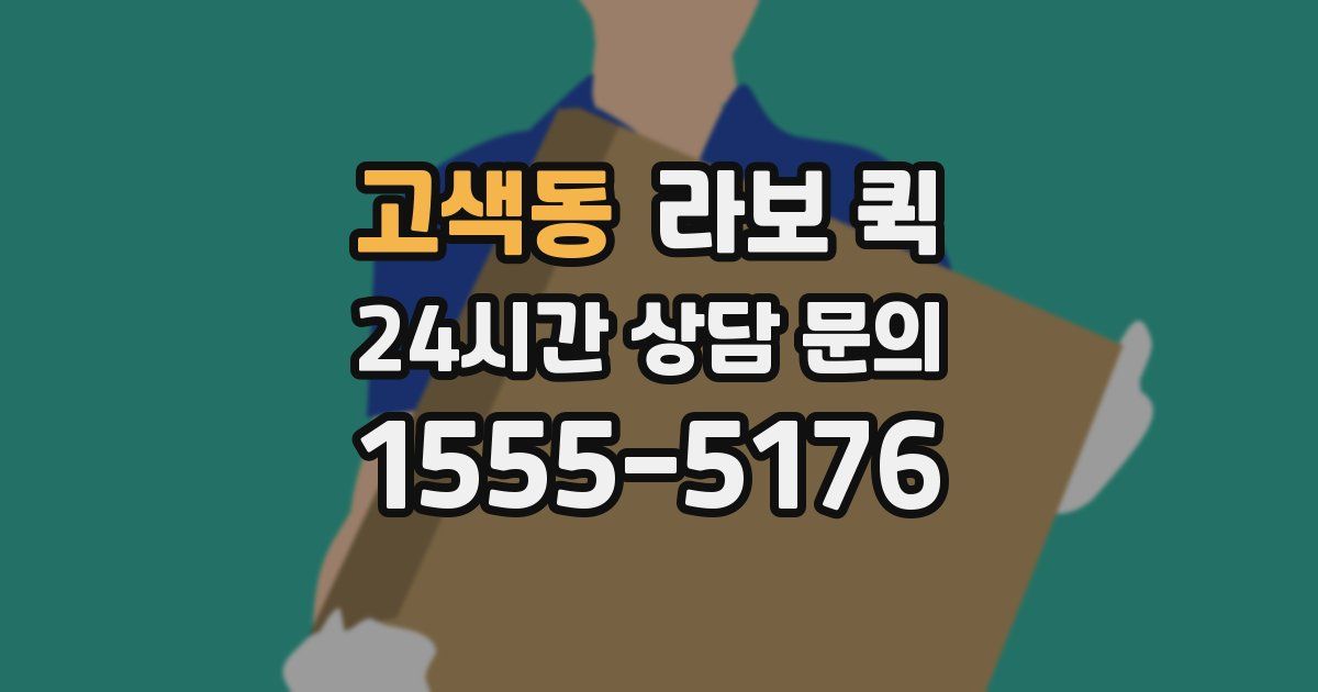 고색동 라보 퀵