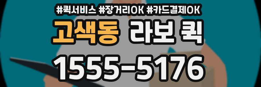 고색동 라보 퀵